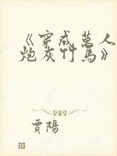 《穿成万人迷的炮灰竹马》妾在山阳