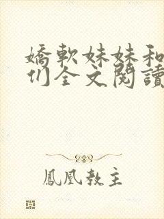 娇软妹妹和她哥们全文阅读笔趣阁叶