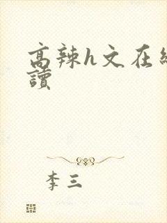 高辣h文在线阅读