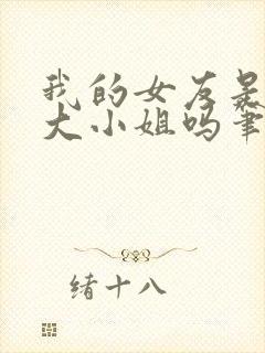 我的女友是恶劣大小姐吗笔趣阁免费阅读