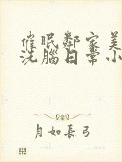 催眠邻家美母的洗脑日常小说