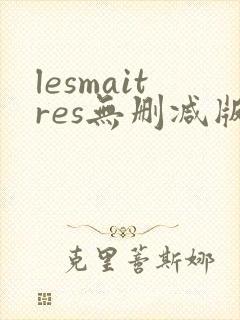 lesmaitres无删减版在线播放