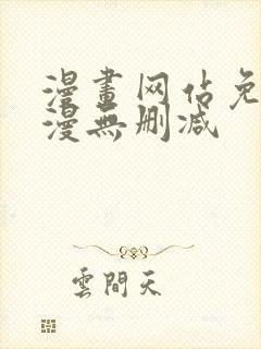 漫画网站免费韩漫无删减