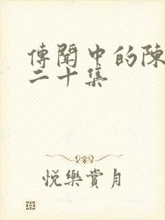 传闻中的陈芊芊二十集