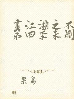 画江湖之不良人第四季未删减版在线观看