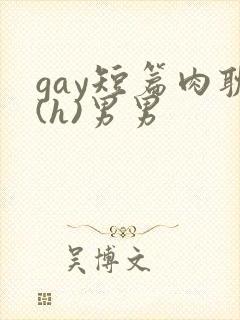gay短篇肉耽(h)男男封面