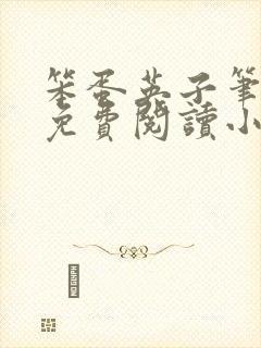 笨蛋英子笔趣阁免费阅读小说封面