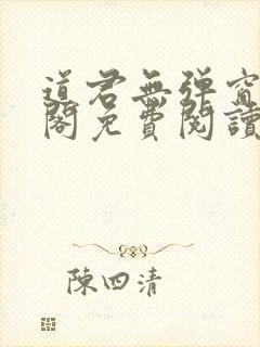 道君无弹窗笔趣阁免费阅读