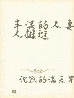 丰满的人妻被黑人挺进