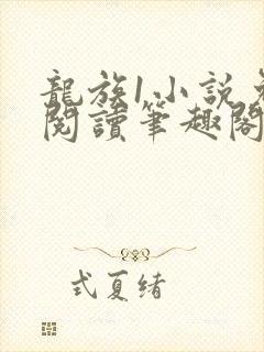 龙族1小说免费阅读笔趣阁封面