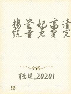 杨贵妃高清在线观看免费完整版