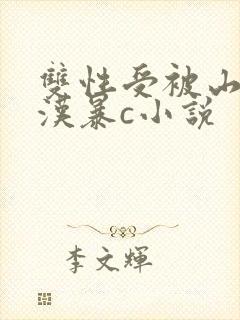双性受被山里糙汉暴c小说