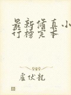 最新修真小说排行榜完本