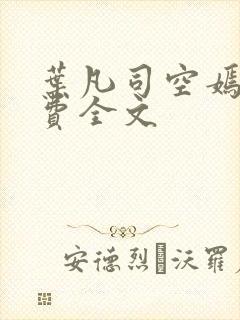 叶凡司空嫣然免费全文