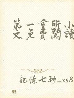 第一会所小说全文免费阅读无弹窗