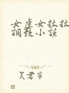 女虐女拉拉sm调教小说