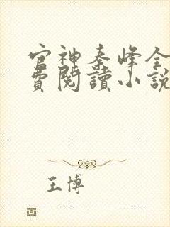 官神秦峰全文免费阅读小说