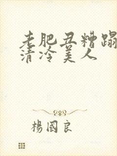 老肥丑糟蹋双性清冷美人