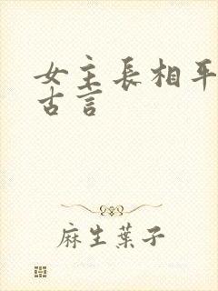 女主长相平凡的古言