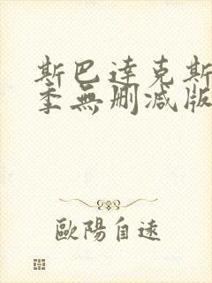 斯巴达克斯第四季无删减版在线观看