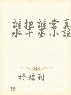 谁把谁当真by水千丞小说