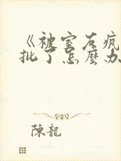 《被室友疯狂黏批了怎么办》免费阅封面