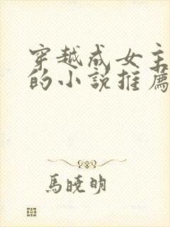 穿越成女主丫鬟的小说推荐