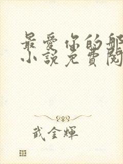 最爱你的那十年小说免费阅读全文