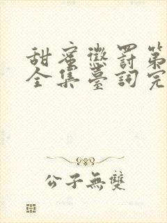 甜蜜惩罚第一季全集台词完整免费