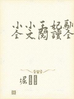 小小王妃驯王爷全文阅读全文