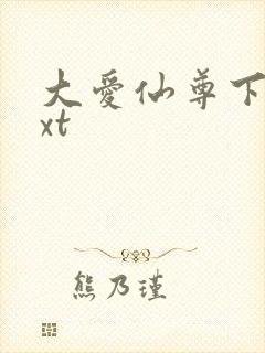 大爱仙尊下载txt封面