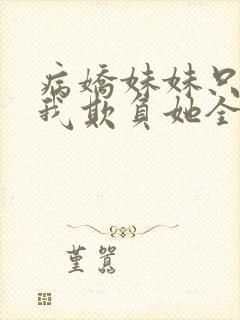 病娇妹妹只想让我欺负她全集免费漫画