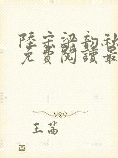 陆宋梁韵秋全文免费阅读最新章节更