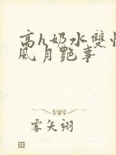 高h奶水双性受风月艳事封面