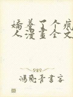 娇养了个疯批美人漫画全文免费阅读