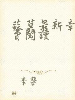 苏莫最新章节免费阅读