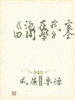 《泡在我家的黑田同学》全集动漫在