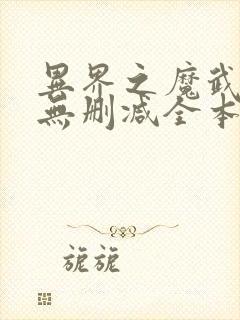 异界之魔武流氓无删减全本阅读