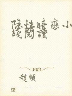 隐性暗恋小说在线阅读封面