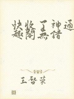 快收了神通吧笔趣阁无错封面