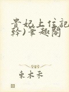 贵妃上位记(高干)笔趣阁