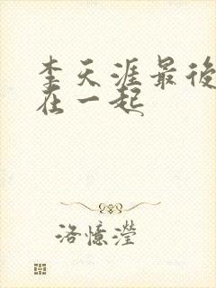 李天涯最后和谁在一起