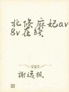 北条麻妃av88v在线