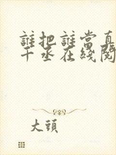 谁把谁当真 水千丞在线阅读封面