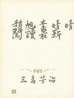 赵旭李晴晴小说阅读最新封面