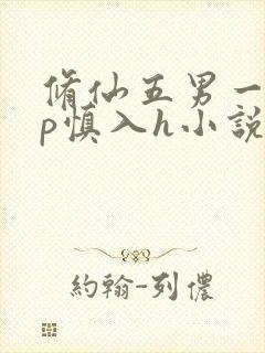 修仙五男一女np慎入h小说