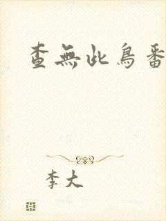 查无此鸟番外