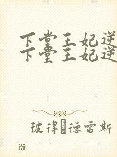 下堂王妃逆袭记下堂王妃逆袭记封面