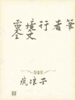 灵境行者笔趣阁全文