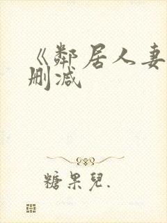 《邻居人妻》无删减